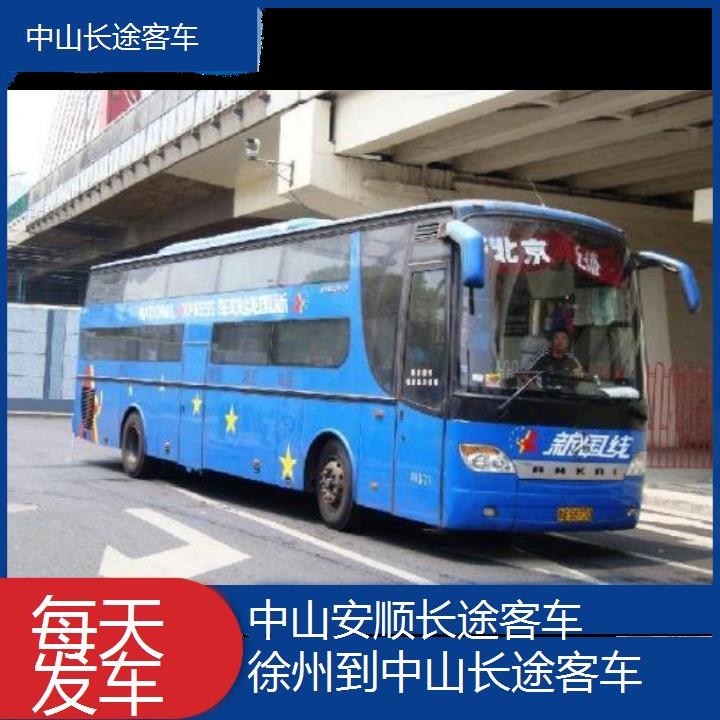 中山到徐州长途客车班次查询表（路线+票价）每天发车