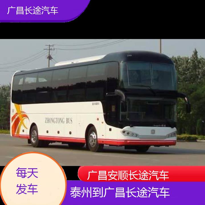 广昌到泰州长途汽车班次查询表（路线+票价）每天发车