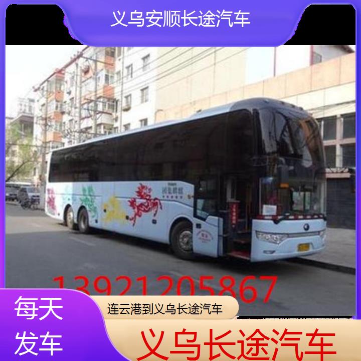 义乌到连云港长途汽车班次查询表（路线+票价）每天发车