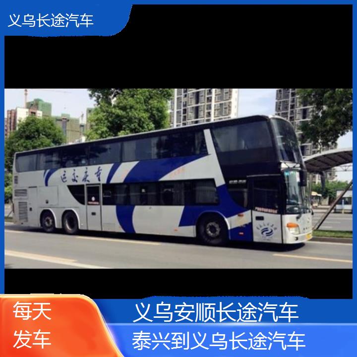 义乌到泰兴长途汽车班次查询表（路线+票价）每天发车