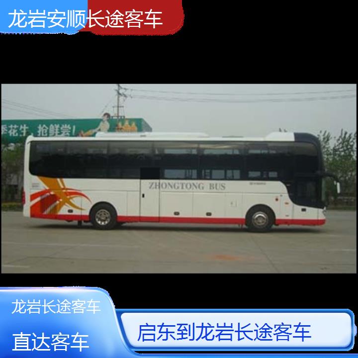 龙岩到启东长途客车班次查询表（路线+票价）直达客车