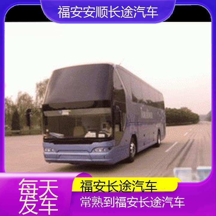 福安到常熟长途汽车班次查询表（路线+票价）每天发车