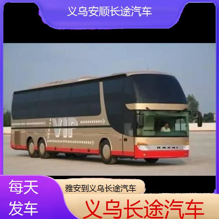 义乌到雅安长途汽车班次查询表（路线+票价）每天发车