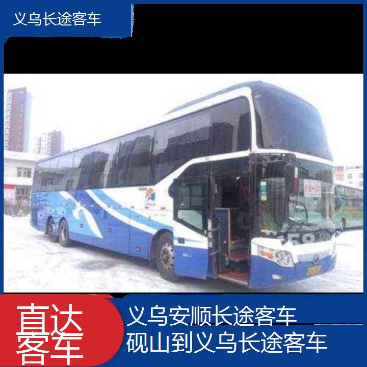 义乌到砚山长途客车班次查询表（路线+票价）直达客车