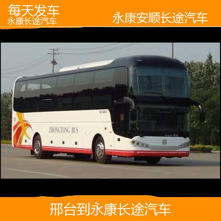 永康到邢台长途汽车班次查询表（路线+票价）每天发车