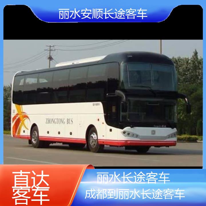 丽水到成都长途客车班次查询表（路线+票价）直达客车