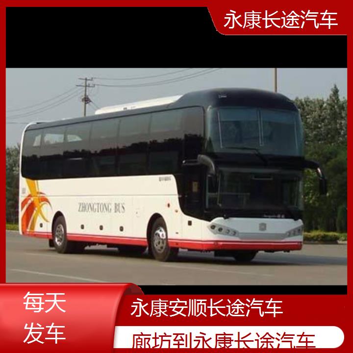 永康到廊坊长途汽车班次查询表（路线+票价）每天发车