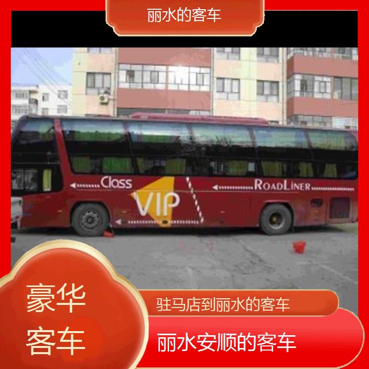 丽水到驻马店的客车班次查询表（路线+票价）豪华客车