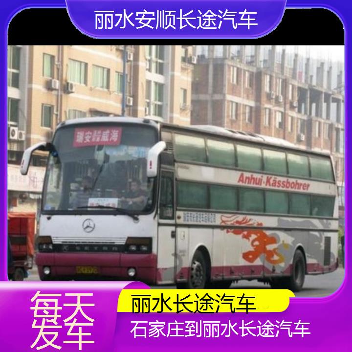 丽水到石家庄长途汽车班次查询表（路线+票价）每天发车