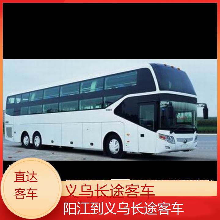 义乌到阳江长途客车班次查询表（路线+票价）直达客车