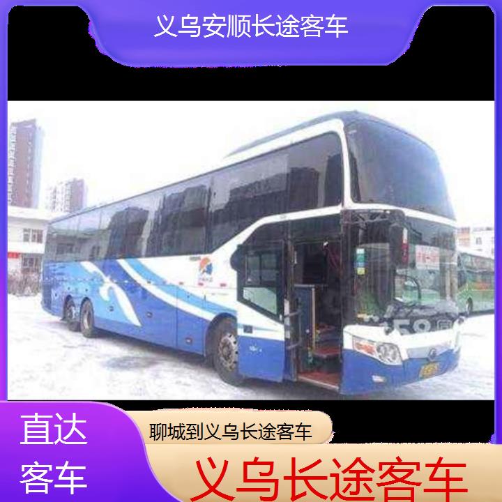 义乌到聊城长途客车班次查询表（路线+票价）直达客车