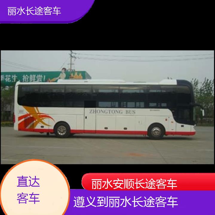 丽水到遵义长途客车班次查询表（路线+票价）直达客车