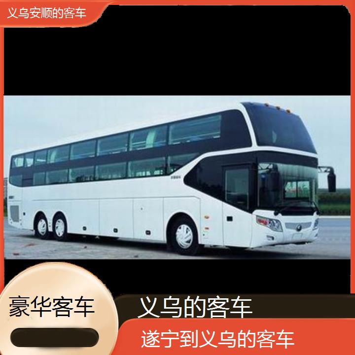 义乌到遂宁的客车班次查询表（路线+票价）豪华客车