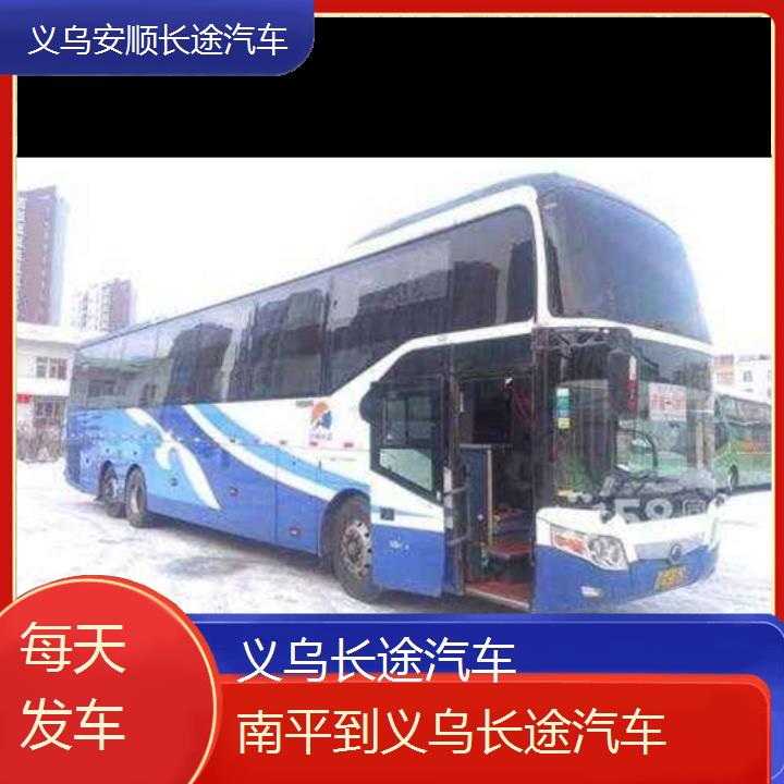 义乌到南平长途汽车班次查询表（路线+票价）每天发车