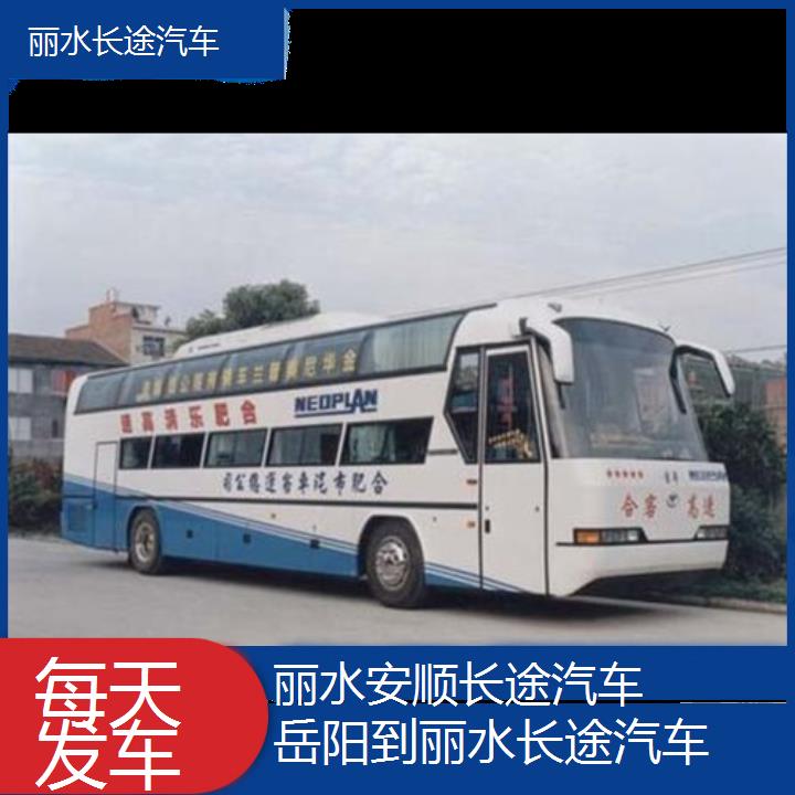 丽水到岳阳长途汽车班次查询表（路线+票价）每天发车