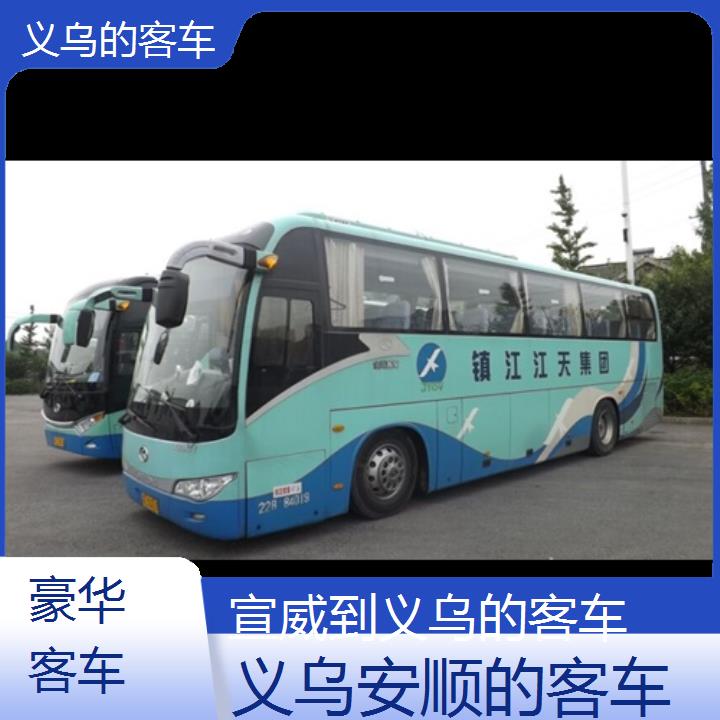 义乌到宣威的客车班次查询表（路线+票价）豪华客车