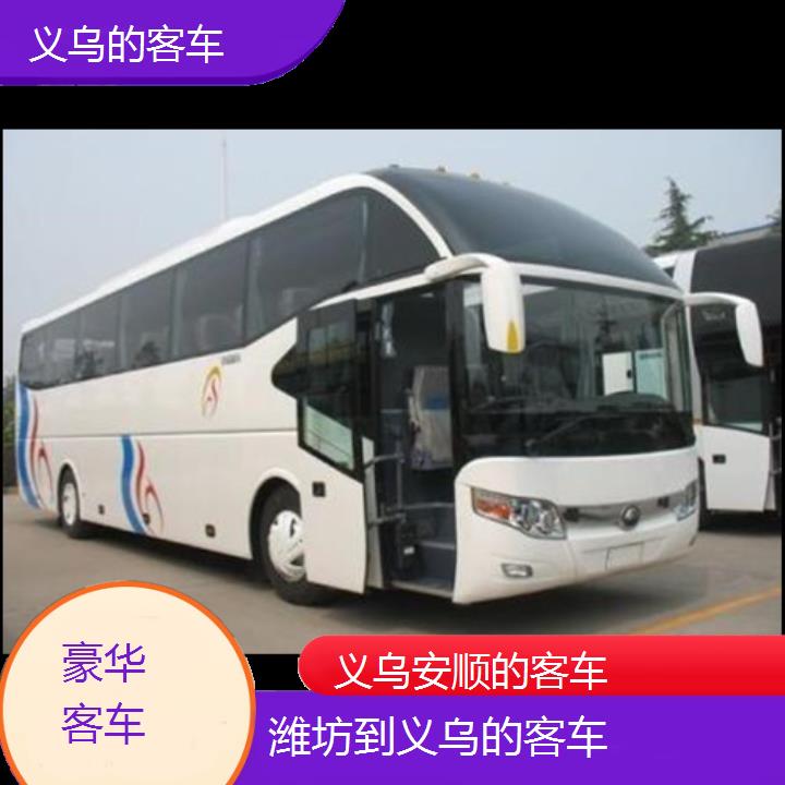 义乌到潍坊的客车班次查询表（路线+票价）豪华客车