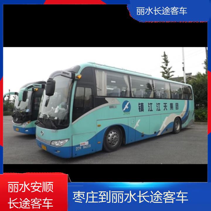 丽水到枣庄长途客车班次查询表（路线+票价）直达客车