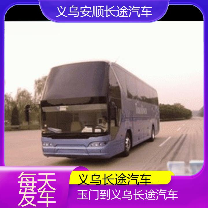 义乌到玉门长途汽车班次查询表（路线+票价）每天发车