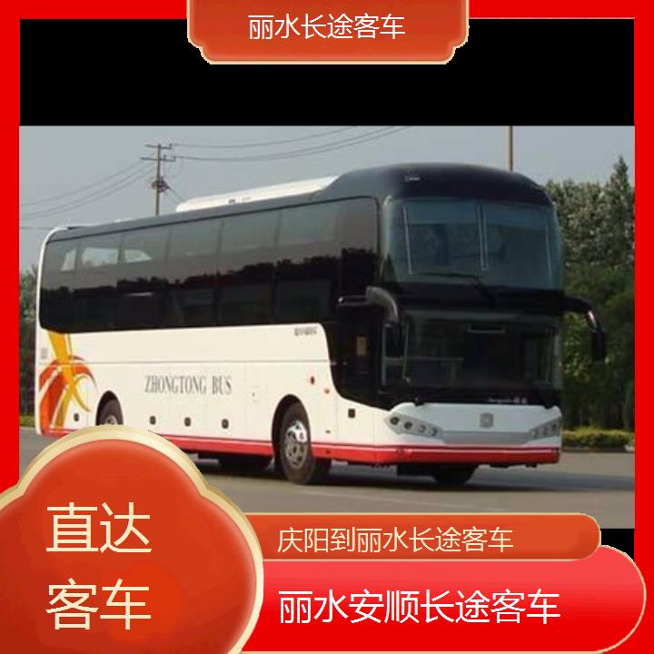 丽水到庆阳长途客车班次查询表（路线+票价）直达客车