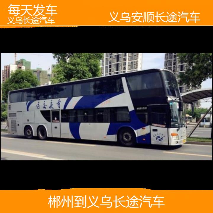 义乌到郴州长途汽车班次查询表（路线+票价）每天发车