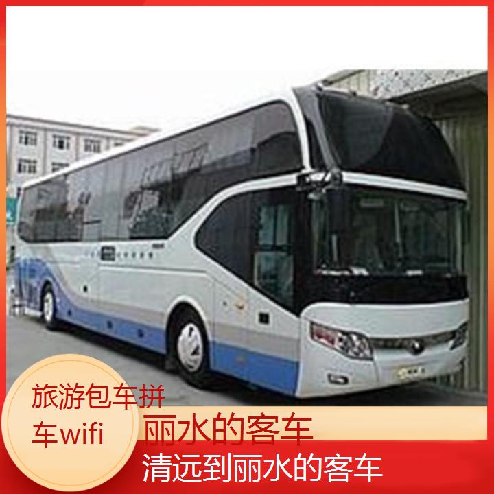 丽水到清远的客车班次查询表（路线+票价）旅游包车拼车wifi