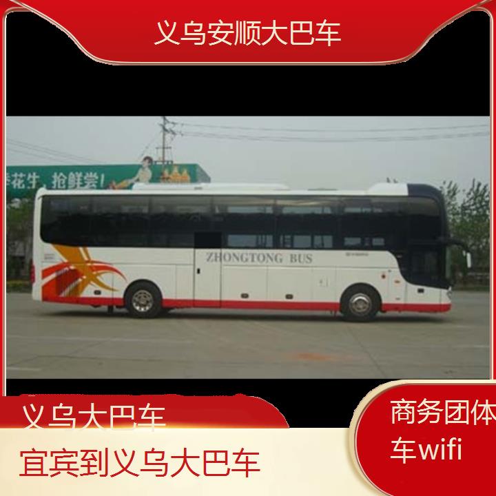 义乌到宜宾大巴车班次查询表（路线+票价）商务团体包车wifi