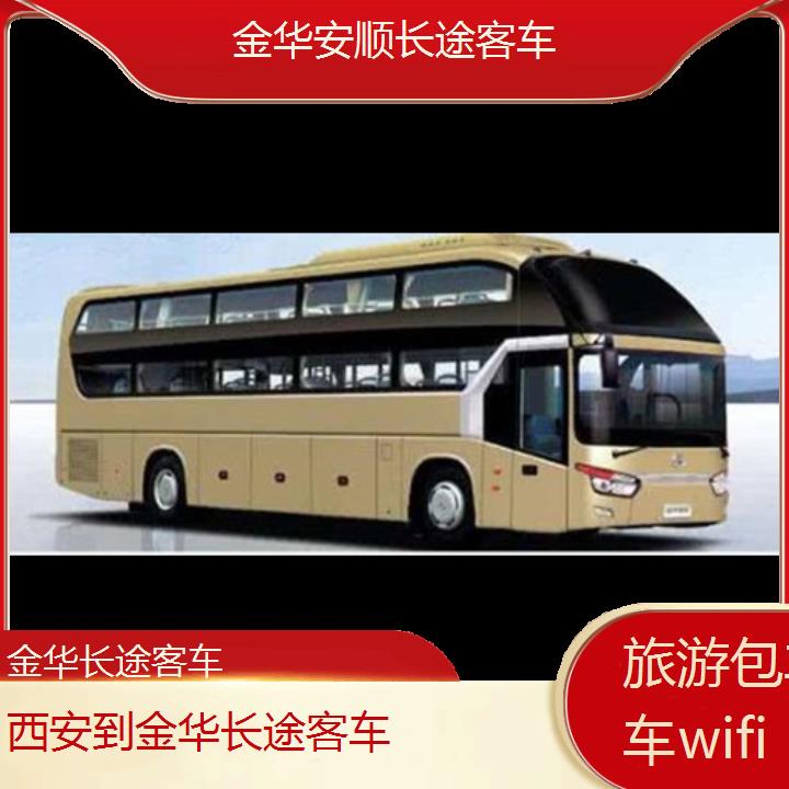 金华到西安长途客车班次查询表（路线+票价）旅游包车拼车wifi