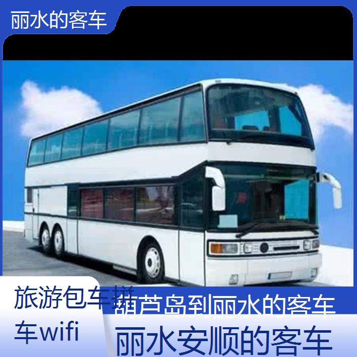 丽水到葫芦岛的客车班次查询表（路线+票价）旅游包车拼车wifi