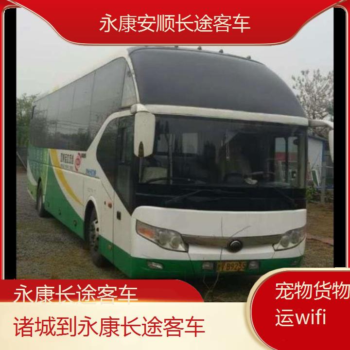 永康到诸城长途客车班次查询表（路线+票价）货物托运wifi