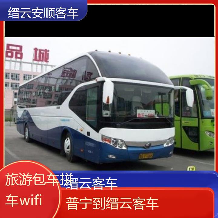 缙云到普宁客车班次查询表（路线+票价）旅游包车拼车wifi