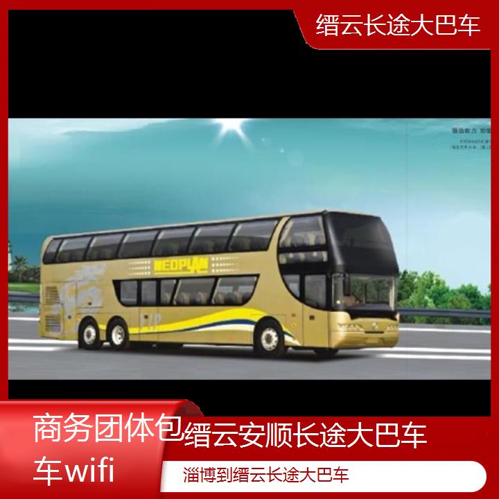 缙云到淄博长途大巴车班次查询表（路线+票价）商务团体包车wifi