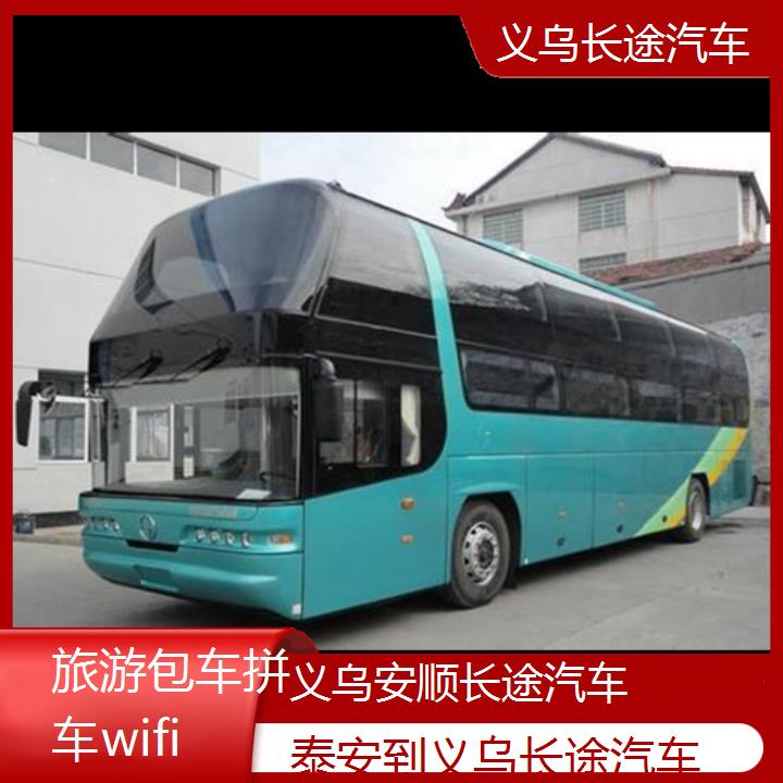 义乌到泰安长途汽车班次查询表（路线+票价）旅游包车拼车wifi