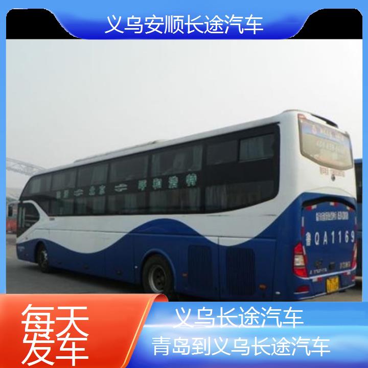 义乌到青岛长途汽车班次查询表（路线+票价）每天发车