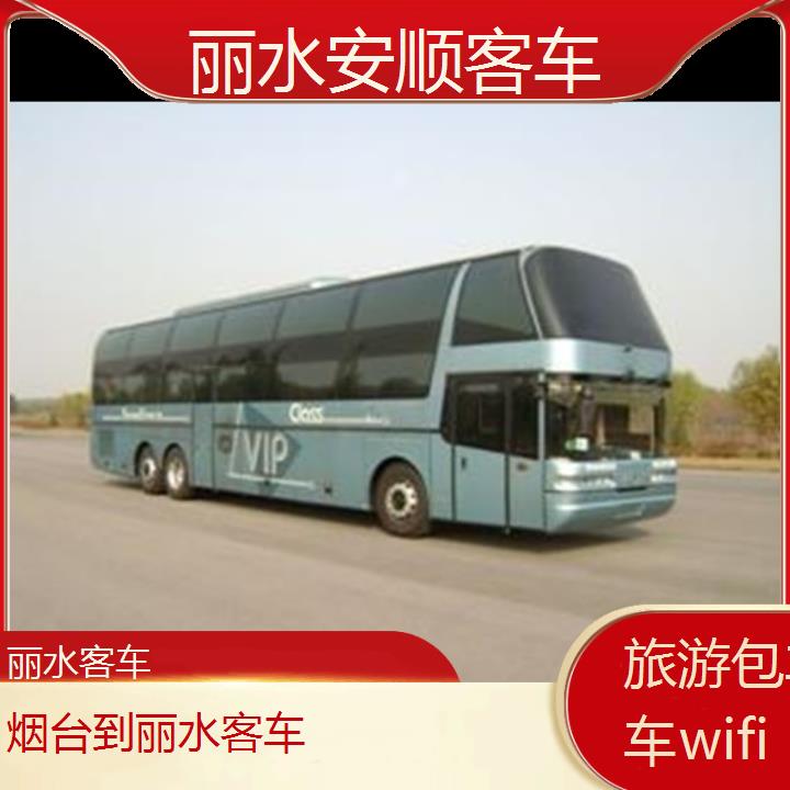 丽水到台客车班次查询表（路线+票价）旅游包车拼车wifi