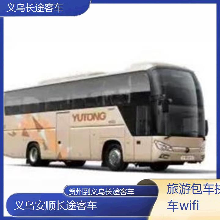 义乌到贺州长途客车班次查询表（路线+票价）旅游包车拼车wifi