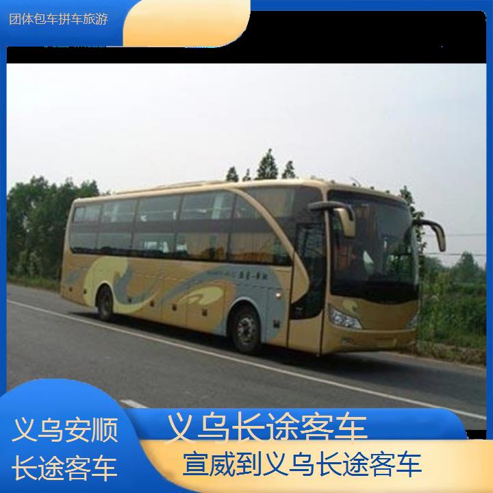 义乌到宣威长途客车班次查询表（路线+票价）团体包车拼车旅游