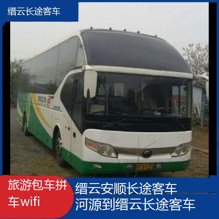 缙云到河源长途客车班次查询表（路线+票价）旅游包车拼车wifi