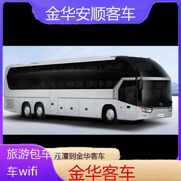 金华到湘潭客车班次查询表（路线+票价）旅游包车拼车wifi