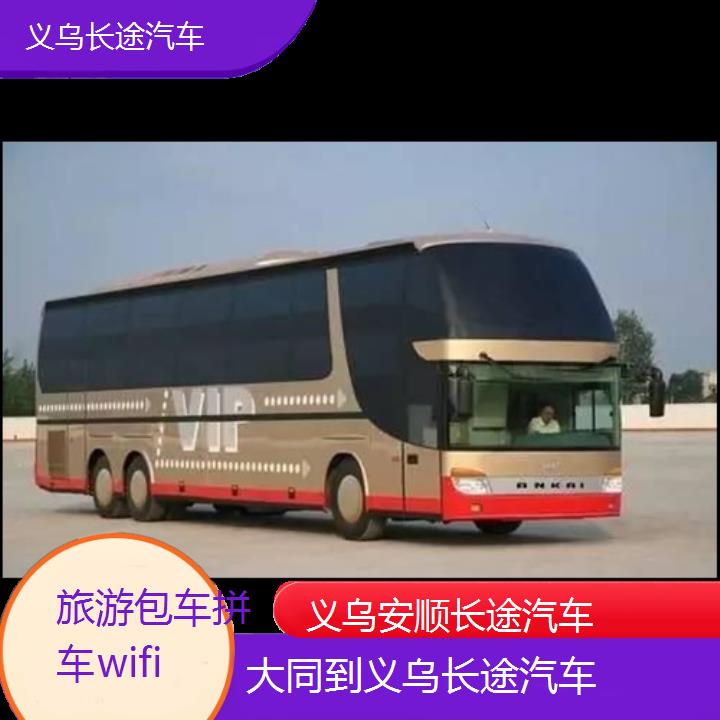 义乌到大同长途汽车班次查询表（路线+票价）旅游包车拼车wifi