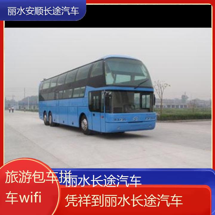 丽水到凭祥长途汽车班次查询表（路线+票价）旅游包车拼车wifi