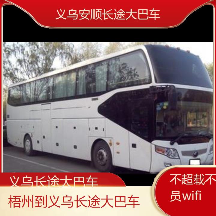 义乌到梧州长途大巴车班次查询表（路线+票价）不超载不超员wifi