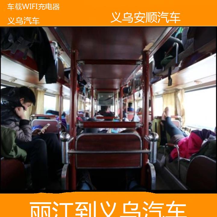 义乌到丽江汽车班次查询表（路线+票价）车载WIFI充电器