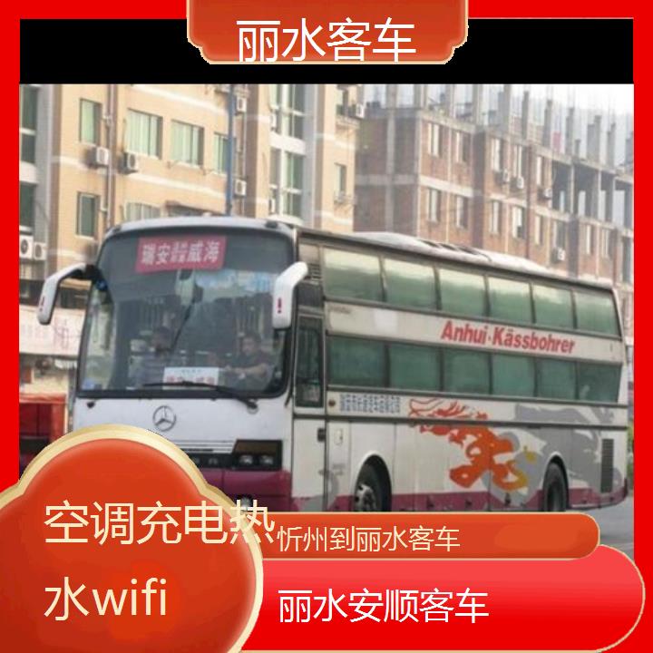 丽水到忻州客车班次查询表（路线+票价）空调充电热水wifi