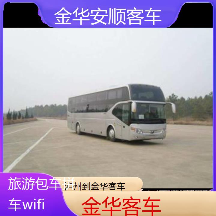 金华到泸州客车班次查询表（路线+票价）旅游包车拼车wifi