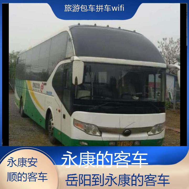 永康到岳阳的客车班次查询表（路线+票价）旅游包车拼车wifi