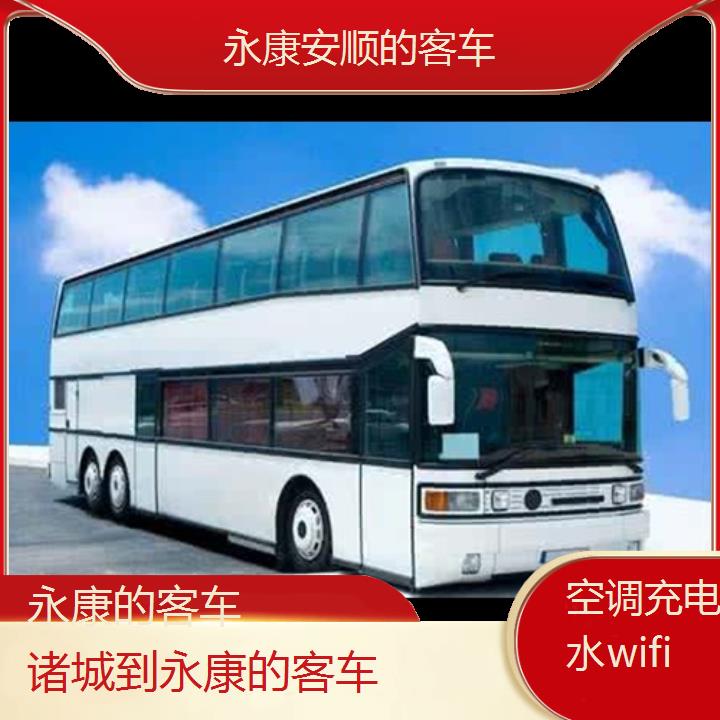 永康到诸城的客车班次查询表（路线+票价）空调充电热水wifi