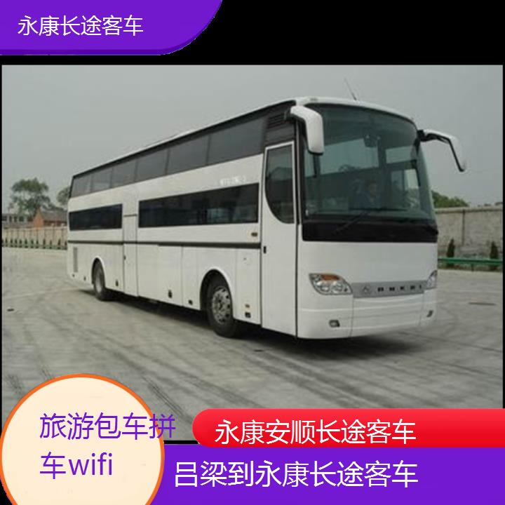 永康到吕梁长途客车班次查询表（路线+票价）旅游包车拼车wifi