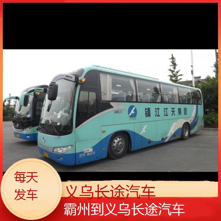 义乌到霸州长途汽车班次查询表（路线+票价）每天发车