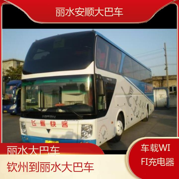 丽水到钦州大巴车班次查询表（路线+票价）车载WIFI充电器